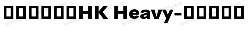 文鼎晶熙潤黑HK Heavy字体转换